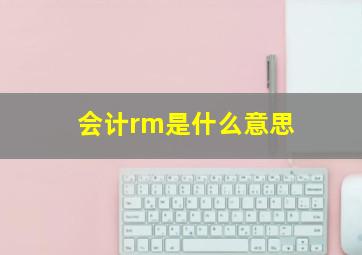 会计rm是什么意思