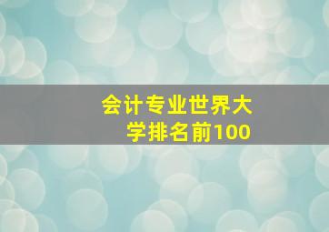 会计专业世界大学排名前100