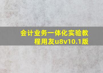 会计业务一体化实验教程用友u8v10.1版