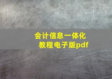 会计信息一体化教程电子版pdf