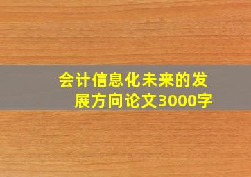 会计信息化未来的发展方向论文3000字