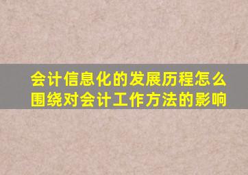 会计信息化的发展历程怎么围绕对会计工作方法的影响