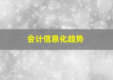 会计信息化趋势