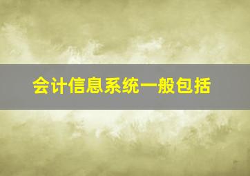 会计信息系统一般包括