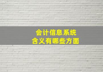 会计信息系统含义有哪些方面