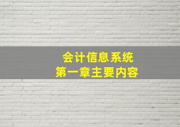 会计信息系统第一章主要内容