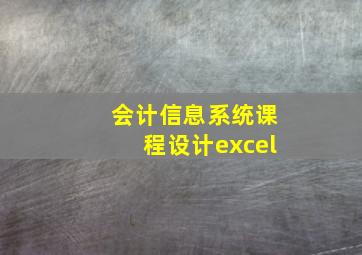 会计信息系统课程设计excel