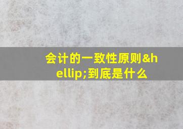 会计的一致性原则…到底是什么