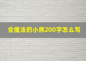 会魔法的小熊200字怎么写