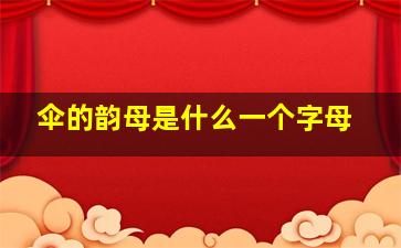 伞的韵母是什么一个字母