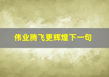 伟业腾飞更辉煌下一句