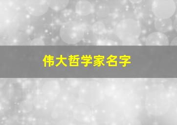 伟大哲学家名字