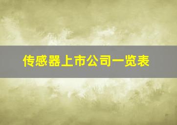 传感器上市公司一览表