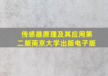 传感器原理及其应用第二版南京大学出版电子版