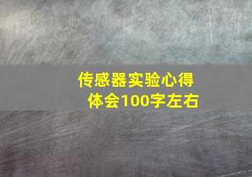 传感器实验心得体会100字左右