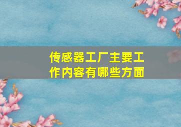 传感器工厂主要工作内容有哪些方面