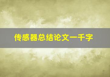 传感器总结论文一千字