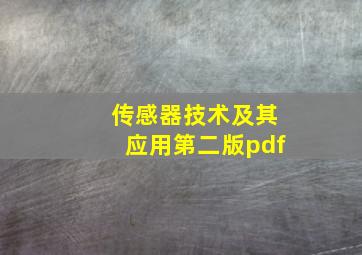 传感器技术及其应用第二版pdf