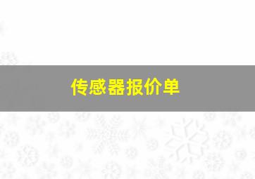 传感器报价单