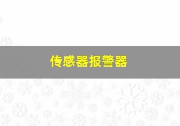 传感器报警器