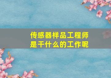 传感器样品工程师是干什么的工作呢