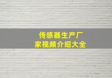 传感器生产厂家视频介绍大全