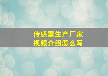 传感器生产厂家视频介绍怎么写