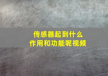 传感器起到什么作用和功能呢视频