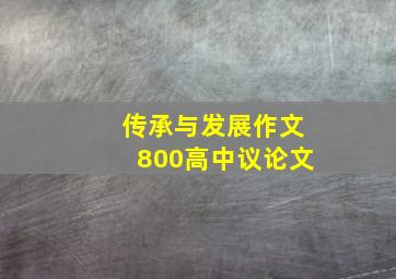 传承与发展作文800高中议论文