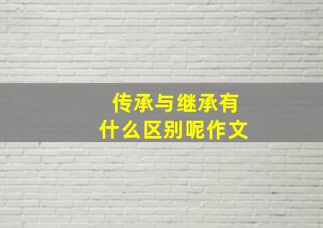 传承与继承有什么区别呢作文