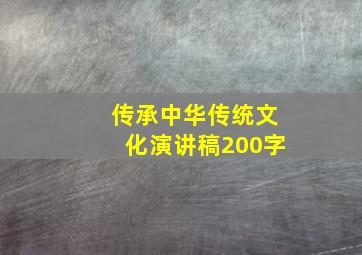 传承中华传统文化演讲稿200字