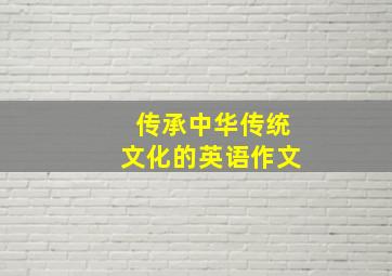 传承中华传统文化的英语作文