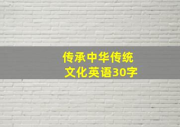 传承中华传统文化英语30字