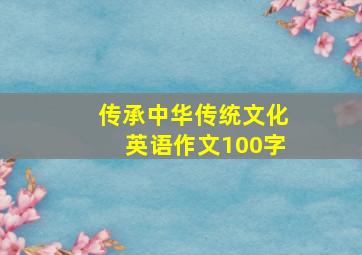 传承中华传统文化英语作文100字