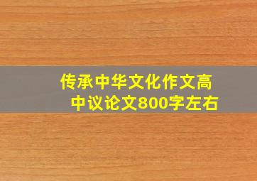 传承中华文化作文高中议论文800字左右