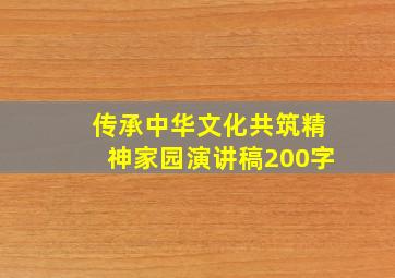 传承中华文化共筑精神家园演讲稿200字