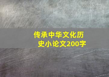 传承中华文化历史小论文200字