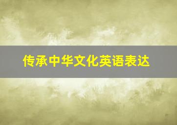 传承中华文化英语表达