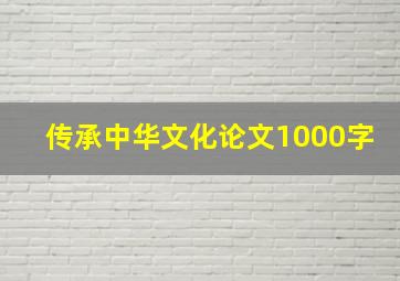 传承中华文化论文1000字