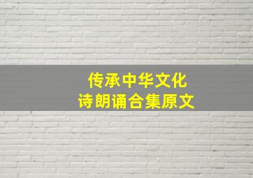 传承中华文化诗朗诵合集原文