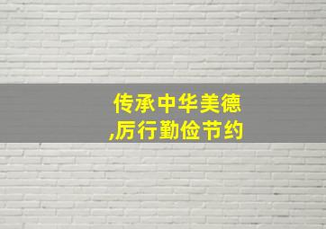 传承中华美德,厉行勤俭节约