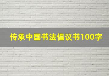 传承中国书法倡议书100字