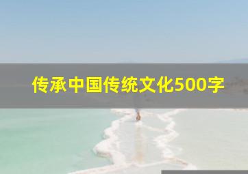 传承中国传统文化500字