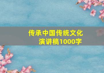 传承中国传统文化演讲稿1000字