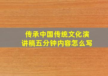 传承中国传统文化演讲稿五分钟内容怎么写