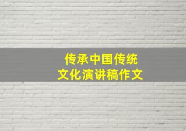 传承中国传统文化演讲稿作文