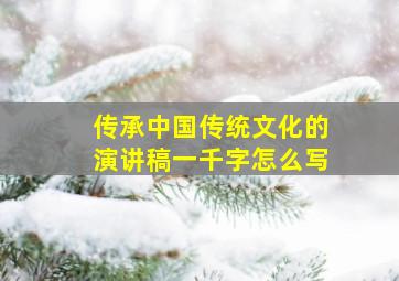 传承中国传统文化的演讲稿一千字怎么写