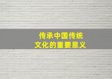 传承中国传统文化的重要意义