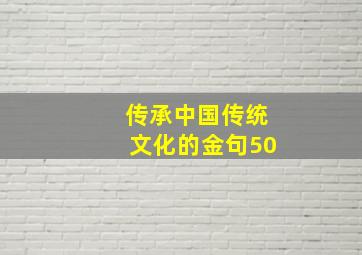 传承中国传统文化的金句50