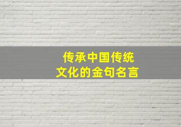 传承中国传统文化的金句名言